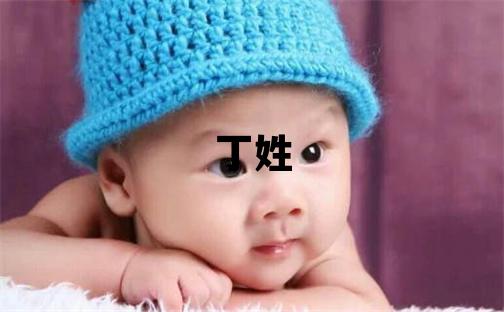 丁姓取名大气文雅的女宝宝名字