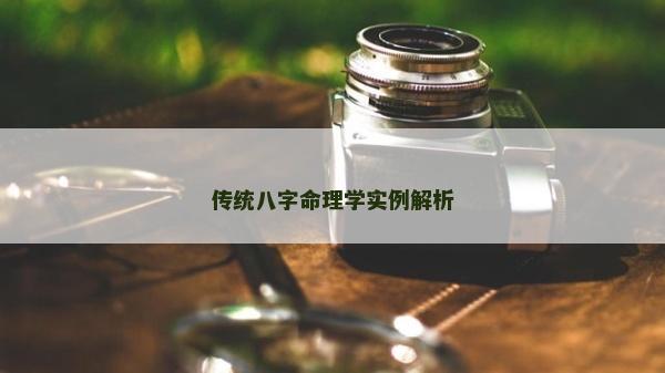 传统八字命理学实例解析