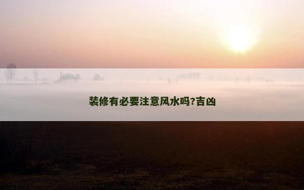 装修有必要注意风水吗?吉凶