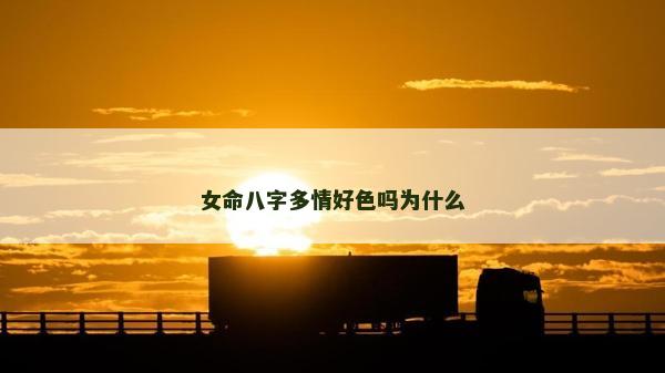 女命八字多情好色吗为什么