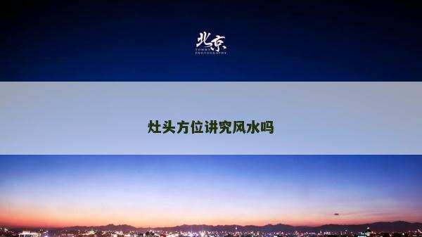 灶头方位讲究风水吗
