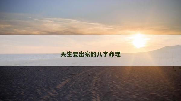 天生要出家的八字命理