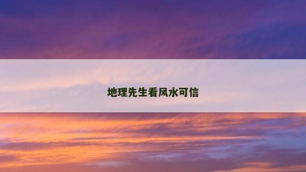 地理先生看风水可信