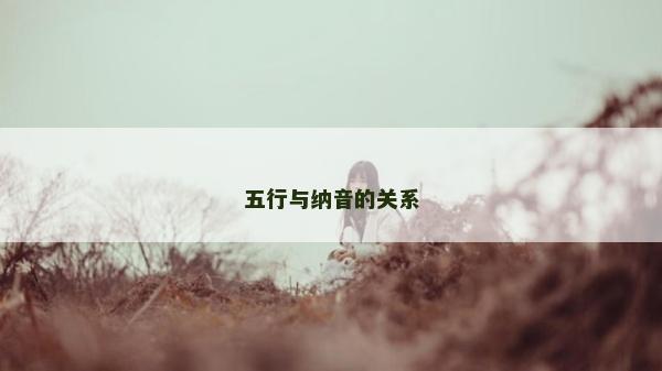 五行与纳音的关系