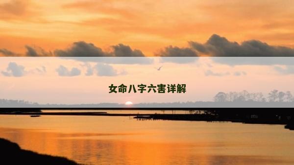 女命八字六害详解