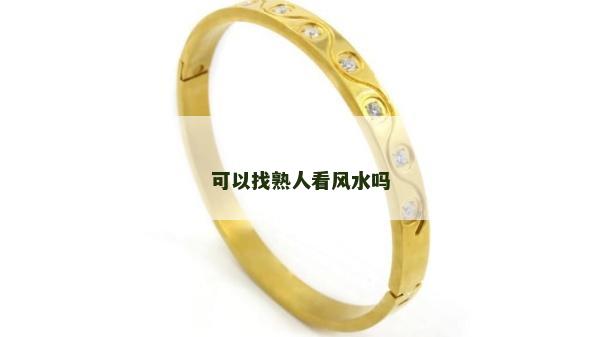 可以找熟人看风水吗