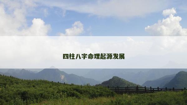 四柱八字命理起源发展