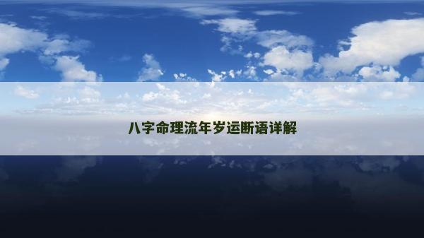 八字命理流年岁运断语详解
