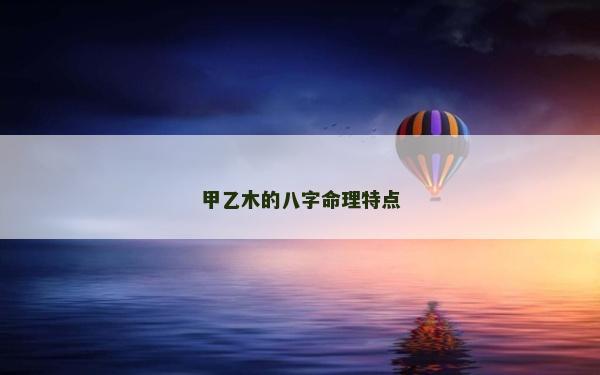 甲乙木的八字命理特点