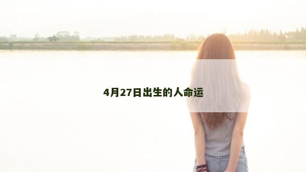 4月27日出生的人命运