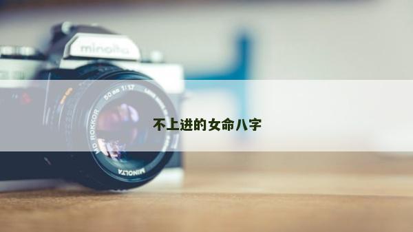 不上进的女命八字