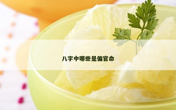 八字中哪些是偏官命