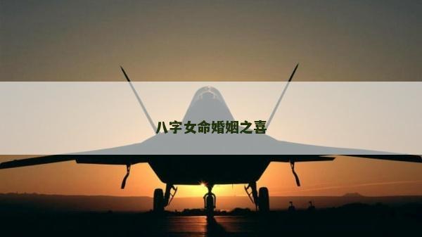 八字女命婚姻之喜
