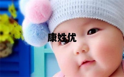 康姓优美的男孩名字,取什么名字好