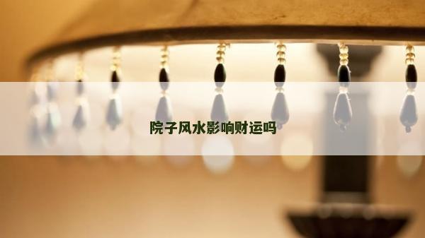 院子风水影响财运吗