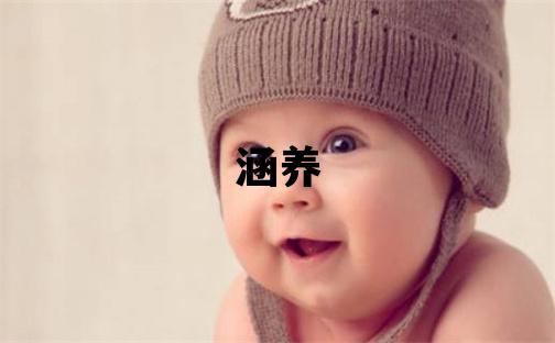 吉姓有涵养的女孩名字,取什么名字好