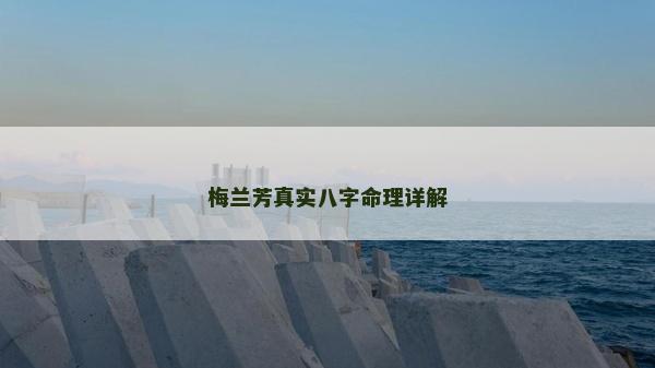 梅兰芳真实八字命理详解