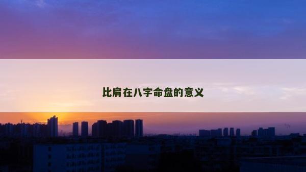 比肩在八字命盘的意义