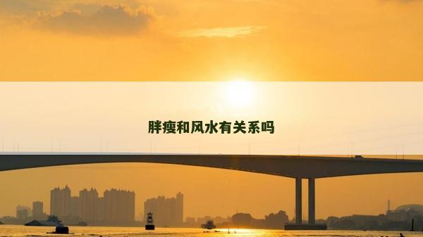 胖瘦和风水有关系吗