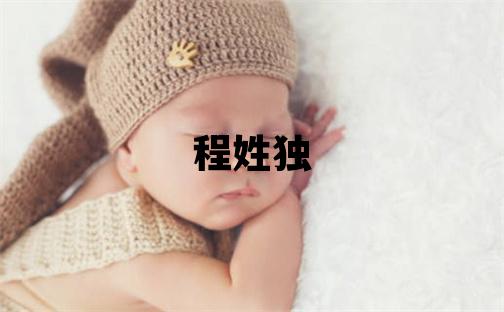 程姓独特优美的女宝宝名字