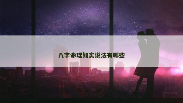 八字命理如实说法有哪些