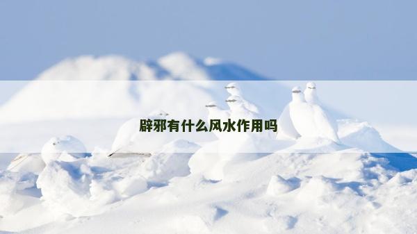 辟邪有什么风水作用吗