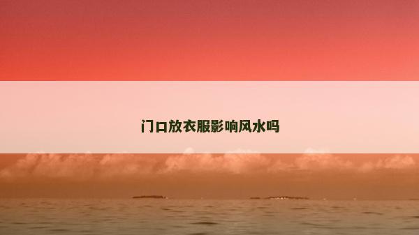 门口放衣服影响风水吗