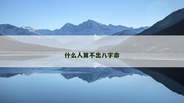 什么人算不出八字命