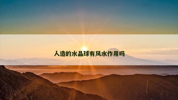 人造的水晶球有风水作用吗