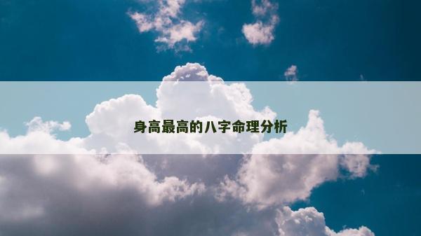 身高最高的八字命理分析