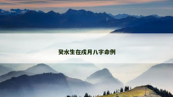 癸水生在戌月八字命例