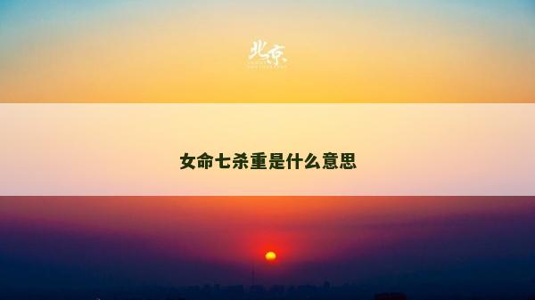 女命七杀重是什么意思