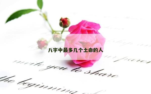 八字中最多几个土命的人