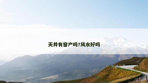 天井有窗户吗?风水好吗
