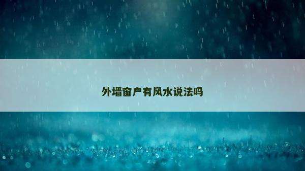 外墙窗户有风水说法吗