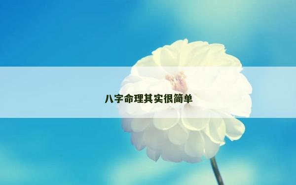 八字命理其实很简单