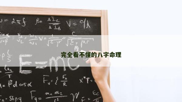 完全看不懂的八字命理