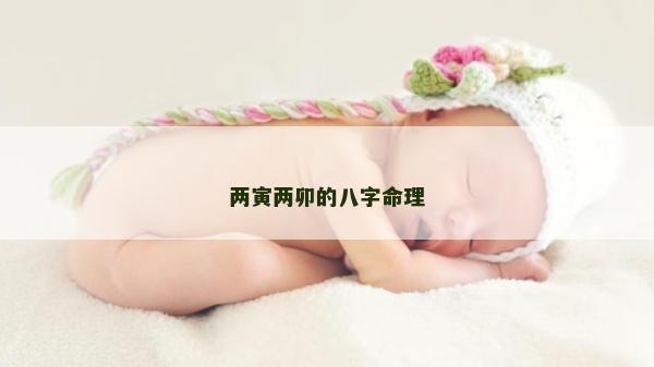 两寅两卯的八字命理