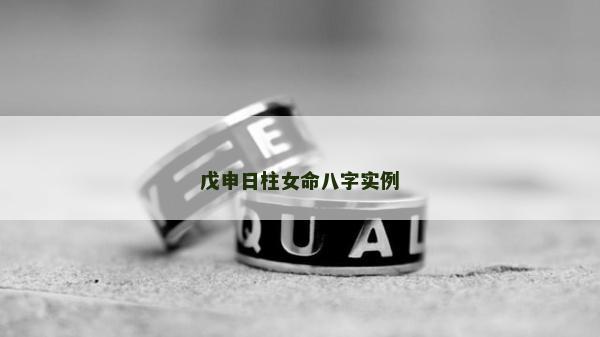戊申日柱女命八字实例