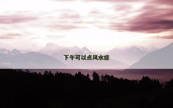 下午可以点风水痣