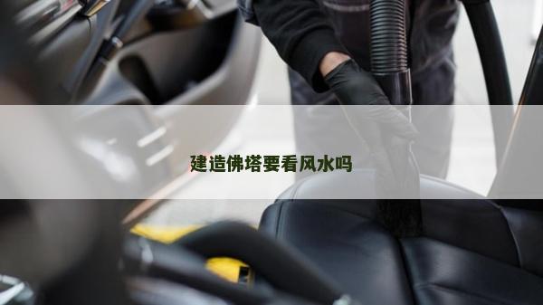 建造佛塔要看风水吗