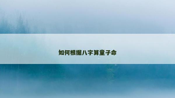 如何根据八字算童子命