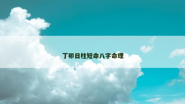 丁卯日柱短命八字命理