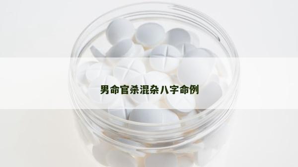 男命官杀混杂八字命例
