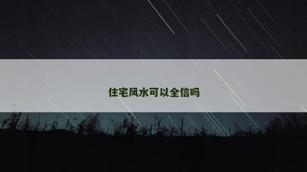 住宅风水可以全信吗