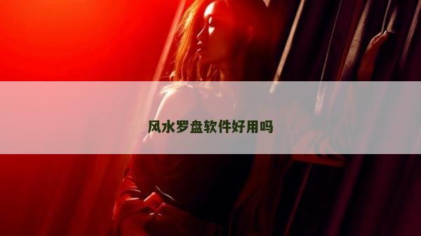 风水罗盘软件好用吗