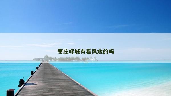 枣庄峄城有看风水的吗