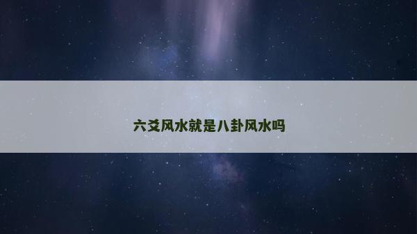 六爻风水就是八卦风水吗