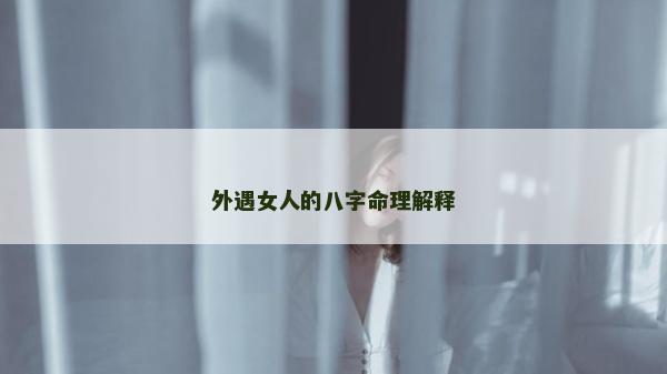 外遇女人的八字命理解释