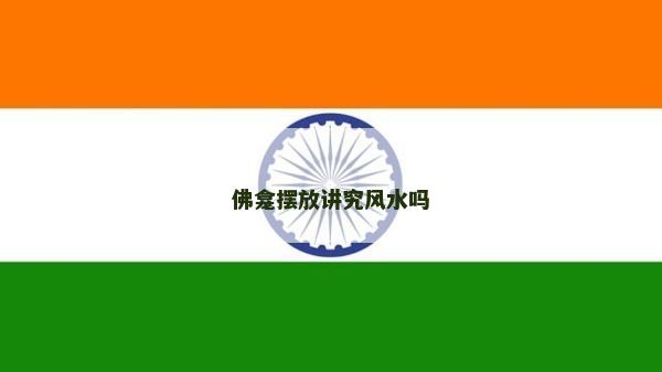 佛龛摆放讲究风水吗